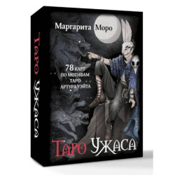 Таро Ужаса. 78 карт по мотивам таро Артура Уэйта