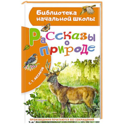 Рассказы о природе