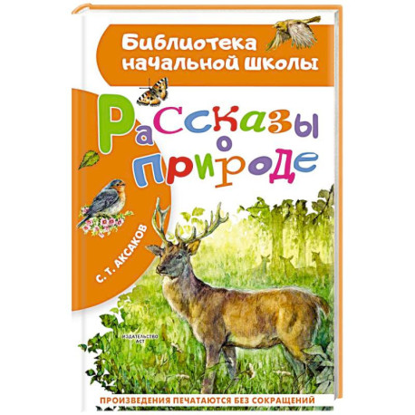 Рассказы о природе