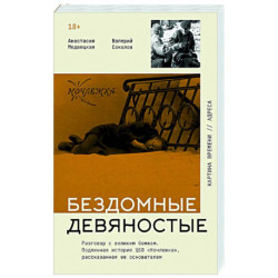 Бездомные девяностые. Разговор с великим бомжом. Подлинная история ЦБФ 'Ночлежка', рассказанная ее основателем