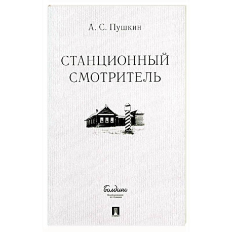 Станционный смотритель