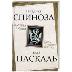 Алгебра любви. Разум поверяет чувства