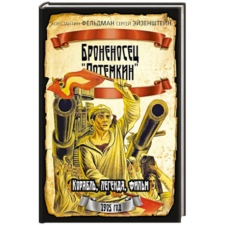 Броненосец 'Потемкин'