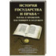 История государства и права - наука о прошлом, настоящем и будущем