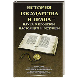 История государства и права - наука о прошлом, настоящем и будущем
