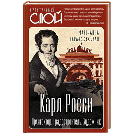 Карл Росси. Архитектор. Градостроитель. Художник