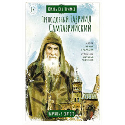 Преподобный Гавриил Самтаврийский.Научись у святого