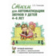 Стихи для автоматизации звуков у детей 4-6 лет. Речевой материал для работы с дошкольниками с нарушением