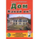 Дом. Какой он?: пособие для воспитателей, гувернеров и родителей