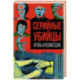Серийные убийцы. Кровь и возмездие