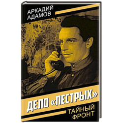 Дело 'пестрых'