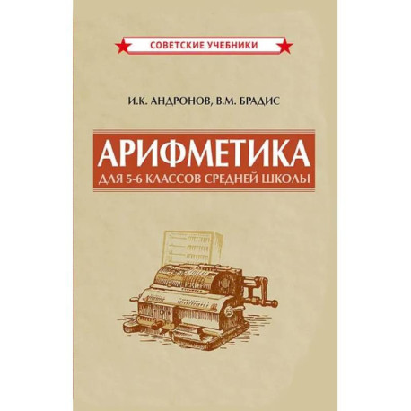 Арифметика для 5-6 классов средней школы, 1957 год