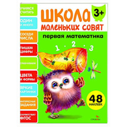 Школа маленьких совят 3+. Первая математика