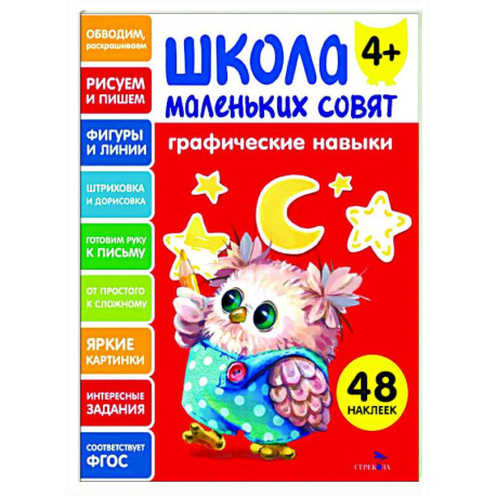 Школа маленьких совят 4+. Графические навыки