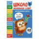 Школа маленьких совят 5+. Развиваем речь