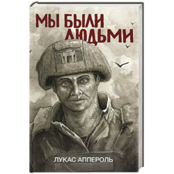 Мы были людьми