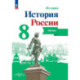 История России. 8 класс. Атлас. ФГОС
