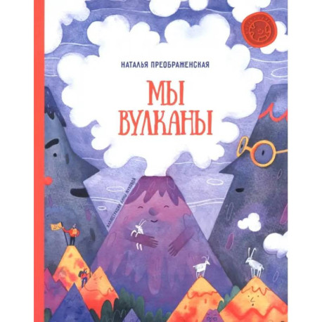 Мы - вулканы!