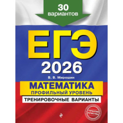 ЕГЭ-2026. Математика. Профильный уровень. Тренировочные варианты. 30 вариантов