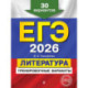 ЕГЭ-2026. Литература. Тренировочные варианты. 30 вариантов