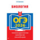 ОГЭ-2026. Биология