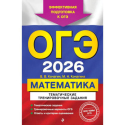 ОГЭ-2026. Математика. Тематические тренировочные задания
