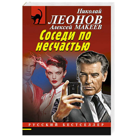 Соседи по несчастью