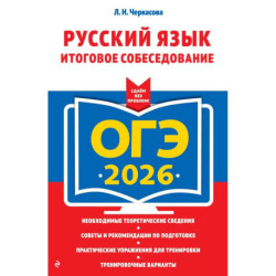 ОГЭ-2026. Русский язык. Итоговое собеседование