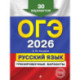 ОГЭ-2026. Русский язык. Тренировочные варианты. 30 вариантов