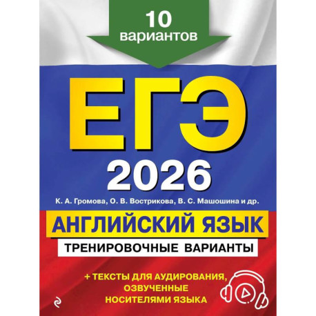ЕГЭ-2026. Английский язык. Тренировочные варианты. 10 вариантов (+ аудиоматериалы)