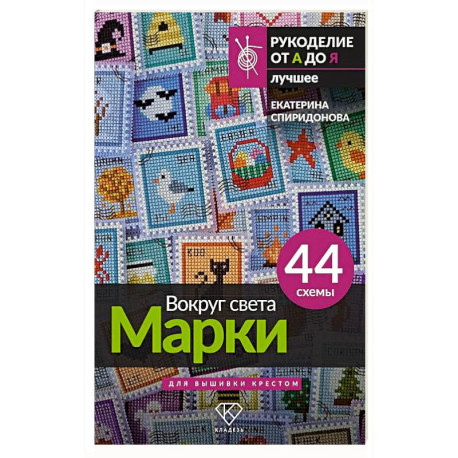 Вокруг света. Марки. 44 схемы для вышивки крестом