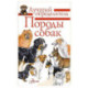 Породы собак. Определитель