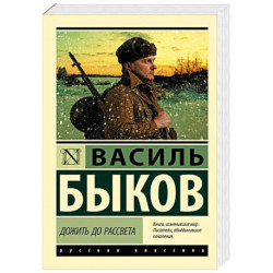 Дожить до рассвета