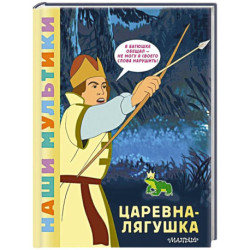 Царевна-лягушка