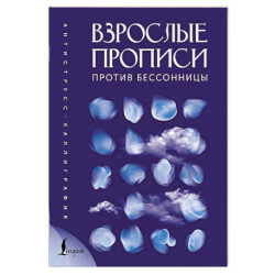 Взрослые прописи против бессонницы