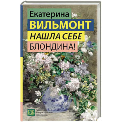 Нашла себе блондина!