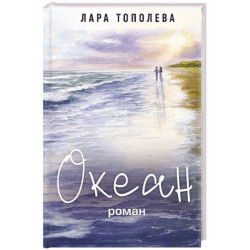 Океан