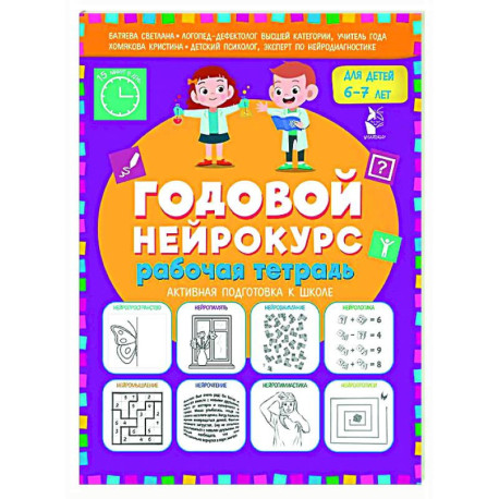 Годовой нейрокурс. Рабочая тетрадь. Активная подготовка к школе. Для детей 6-7 лет
