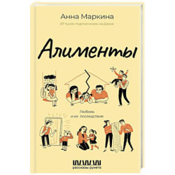 Алименты. Любовь и ее последствия