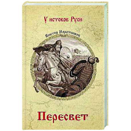 Пересвет