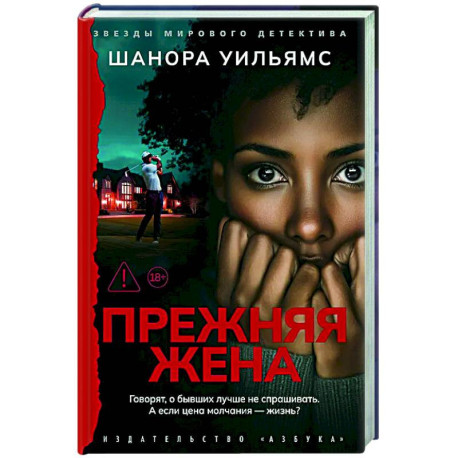 Прежняя жена