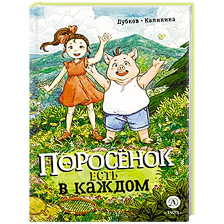 Поросенок есть в каждом