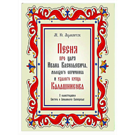 Песня про царя Ивана Васильевича, молодого опричника и удалого купца Калашникова