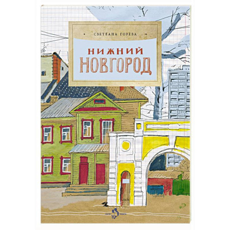 Нижний Новгород