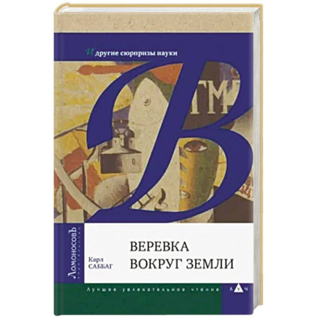 Веревка вокруг Земли и другие сюрпризы науки