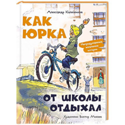 Как Юрка от школы отдыхал