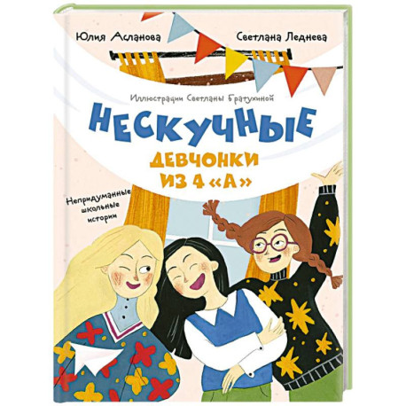 Нескучные девчонки из 4 'А'
