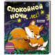 Спокойной ночи, лес! Книжка-раскладушка