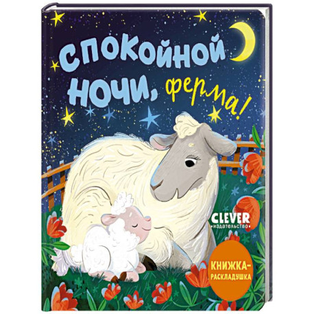 Спокойной ночи, ферма! Книжка-раскладушка