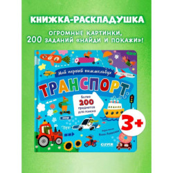 Мой первый виммельбух. Транспорт